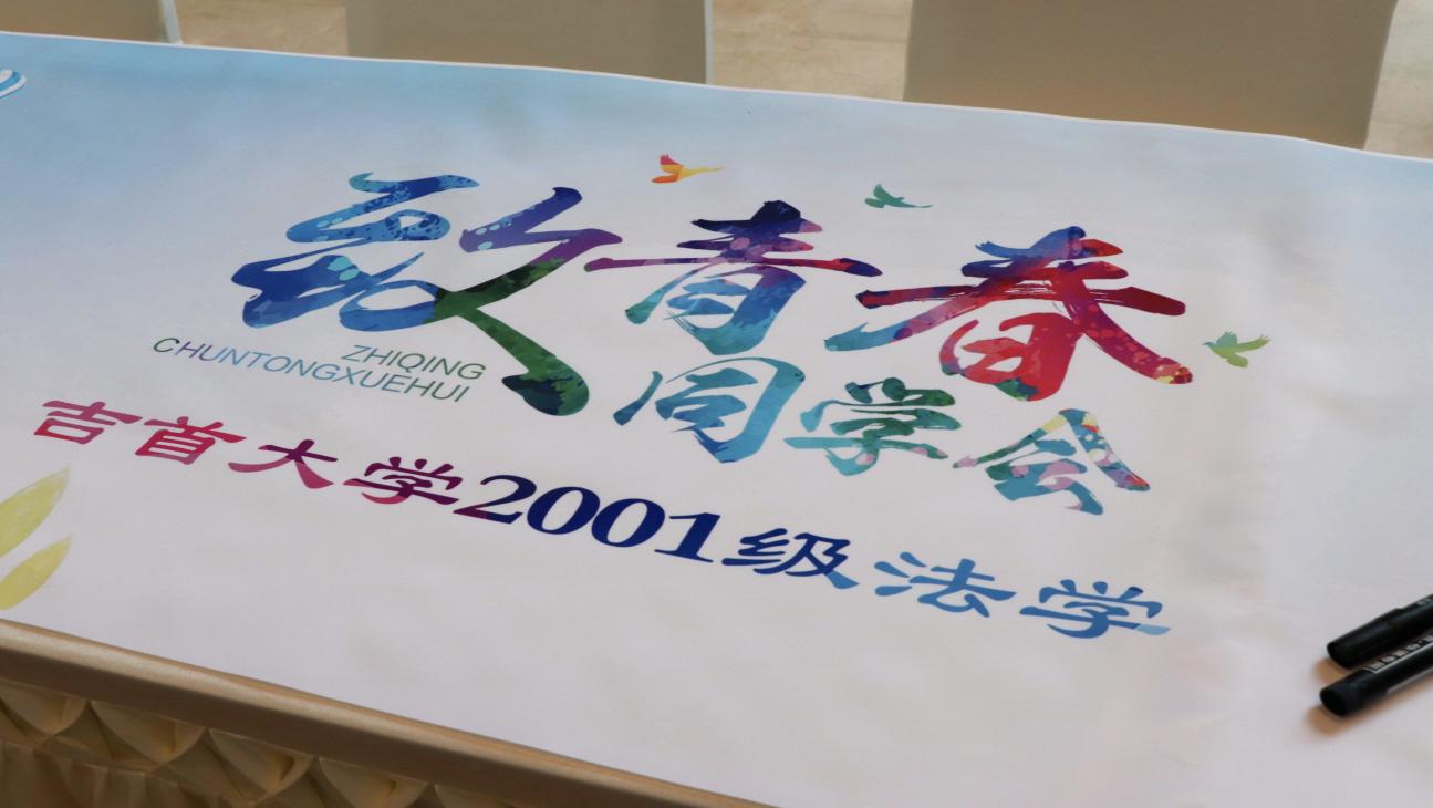 法韵二十载，归来共韶华——beat365体育官网登录入口2001级法学班毕业20周年再聚首